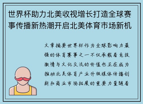 世界杯助力北美收视增长打造全球赛事传播新热潮开启北美体育市场新机遇